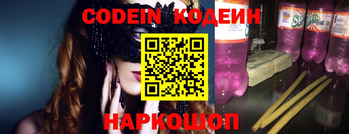 Кодеин напиток Lean (лин) Железноводск